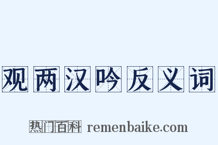 观两汉吟反义词是什么意思的图片